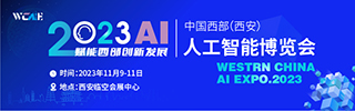 人工智能博览会