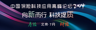 中国寿险科技应用高峰论坛及中国财险科技应用高峰论坛将于2024年7月在北京召开