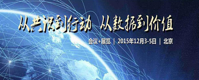 北京丨2015大数据产业年会