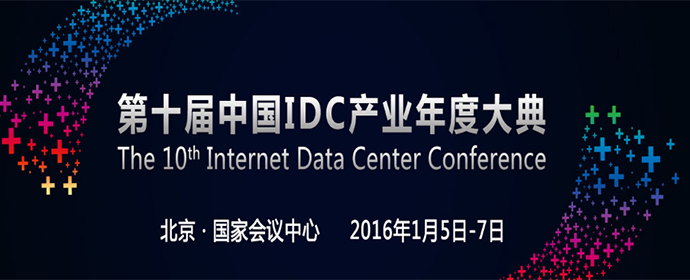 北京丨中国IDC产业年度大典  