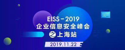 活动 | 最终议程！EISS-2019企业信息安全峰会之上海站