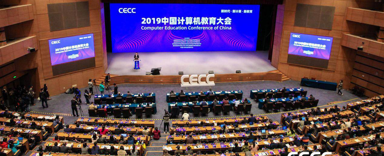 2019中国计算机教育大会（CECC2019）在厦门举办