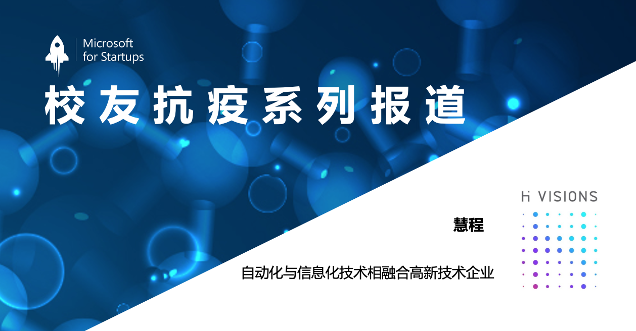 微软加速器校友抗疫：上海慧程推出疫情监控管理系统