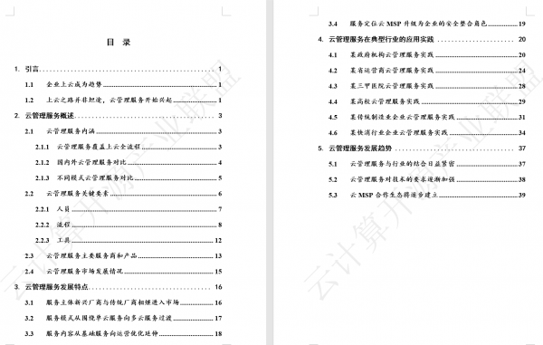 可信云大会_云MSP_白皮书-1