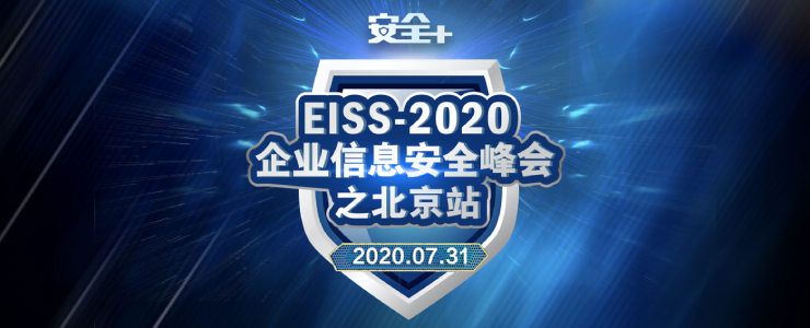 最终议程！EISS-2020企业信息安全峰会之北京站 | 7.31（周五线上）