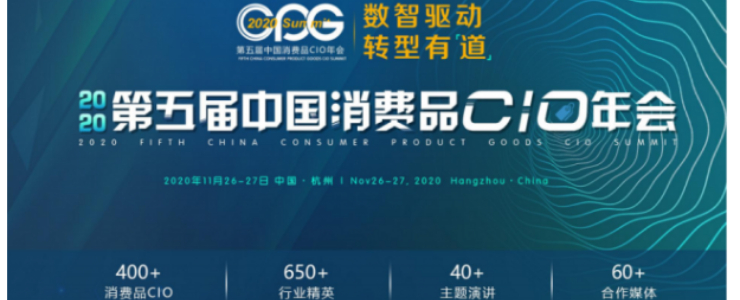 CPG 2020邀请函：第五届中国消费品CIO年会邀您共赴