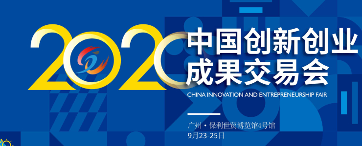 聚焦成果转化，助力智资融合 2020中国创新创业成果交易会圆满落幕