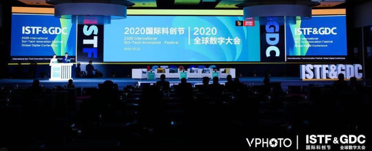 2020国际科创节暨全球数字大会闭幕 展望数智未来