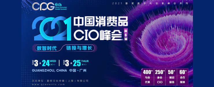 开启新篇章！CPG 2021：第六届中国消费品CIO峰会现已正式启动！