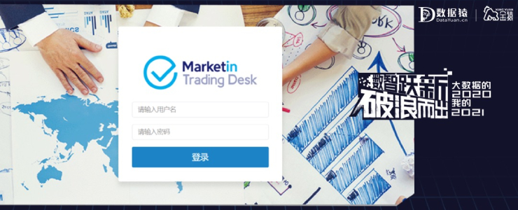 【金猿产品展】Marketin Trading Desk——一站式智能程序化广告管理优化系统
