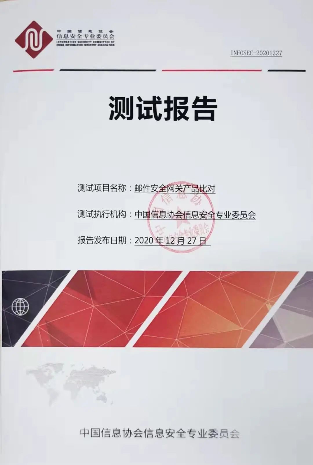 中国信息协会_信息安全_邮件安全-1