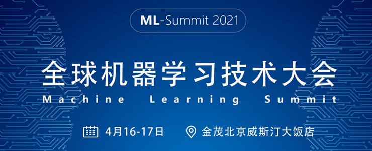 全球机器学习技术大会将于2021年4月北京召开