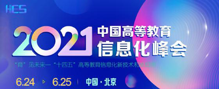 HES2021中国高等教育信息化峰会将6月在京举行！