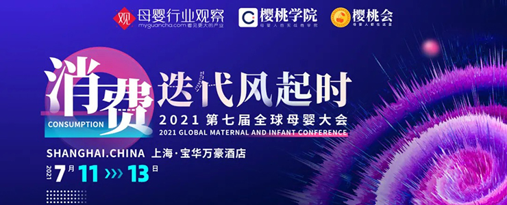 超级早鸟票 | 7月上海！消费迭代风起时·2021全球母婴大会来了