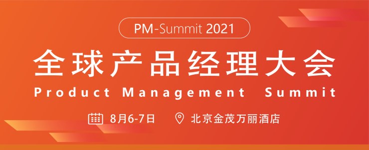 2021全球产品经理大会8月北京站--Boolan引领产品年度风向标
