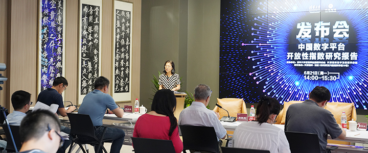 《中国数字平台开放性指数研究报告》在京发布