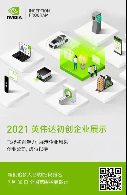 2021_英伟达初创企业展示_数据猿-1