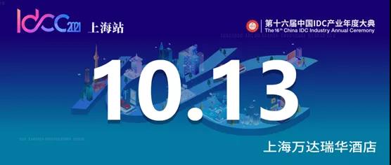 完整议程 | IDCC2021上海站倒计时 名额有限、报名从速
