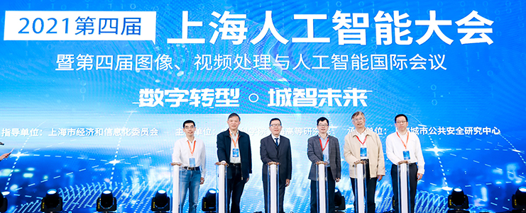 “数字转型，城智未来” 2021第四届上海人工智能大会 暨图像、视频处理与人工智能国际会议 在上海浦东隆重召开