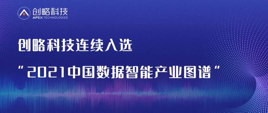 创略科技入选“2021中国数据智能产业图谱” 助力产业数智化转型