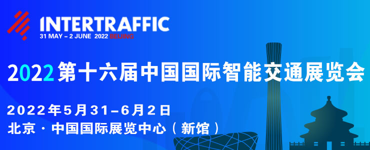 2022第十六届中国国际智能交通展览会 2022北京国际交通工程、智能交通技术与设施展览会