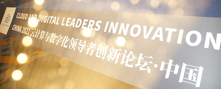 2021云计算与数字化领导者创新论坛在沪成功召开！