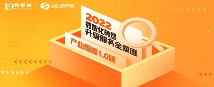 《2022中国企业数智化转型升级服务全景图/产业图谱1.0版》重磅发布