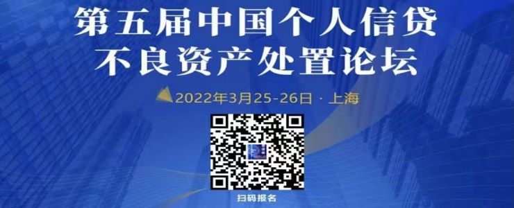 第五届中国个人信贷不良资产处置论坛 2022年3月25-26日·上海