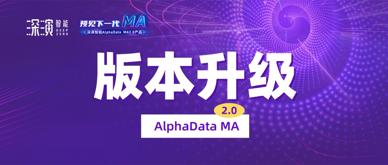 深演智能发布全新AlphaData MA2.0解决方案，推动营销自动化向“全域数智化”迈进