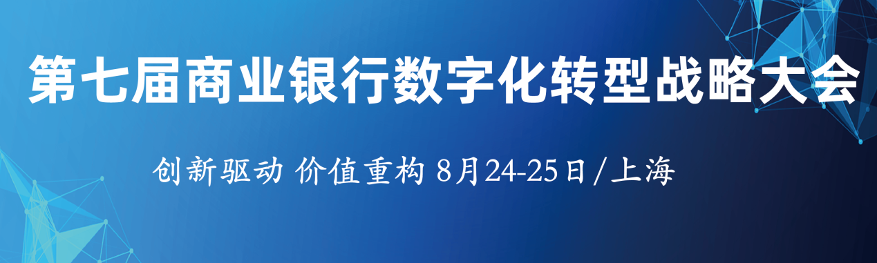 第七届商业银行数字化转型战略大会延期至8月24-25日在沪召开