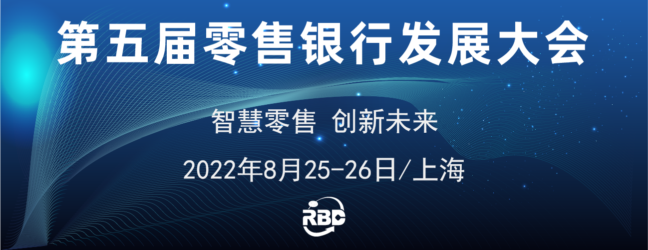 第五届零售银行发展大会将于8月25-26日在上海隆重召开