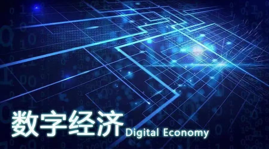 张涵诚：关于数字经济产业园区建设的思考