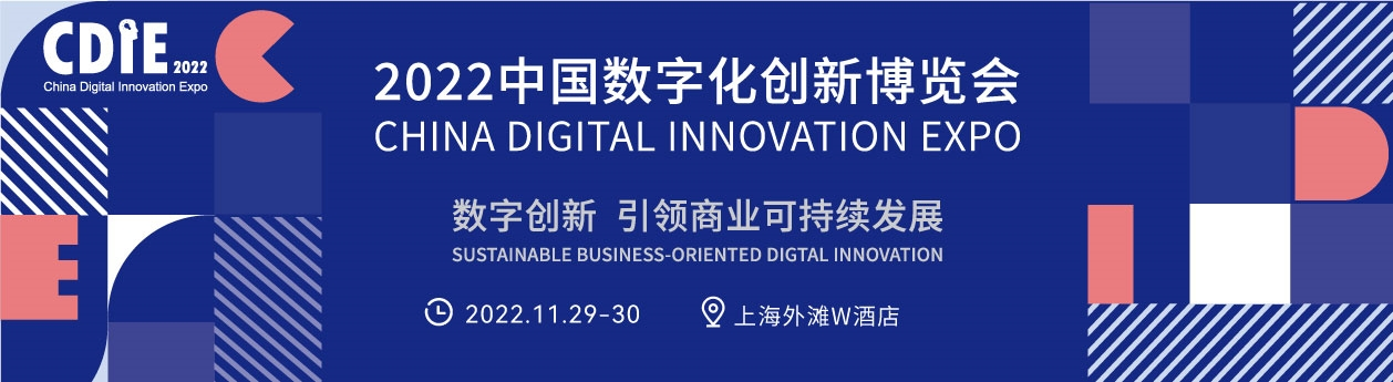 【新闻稿】 第八届CDIE，如何引领中国数字化产业发展趋势？