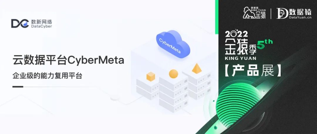 【金猿产品展】云数据平台CyberMeta——企业级的能力复用平台