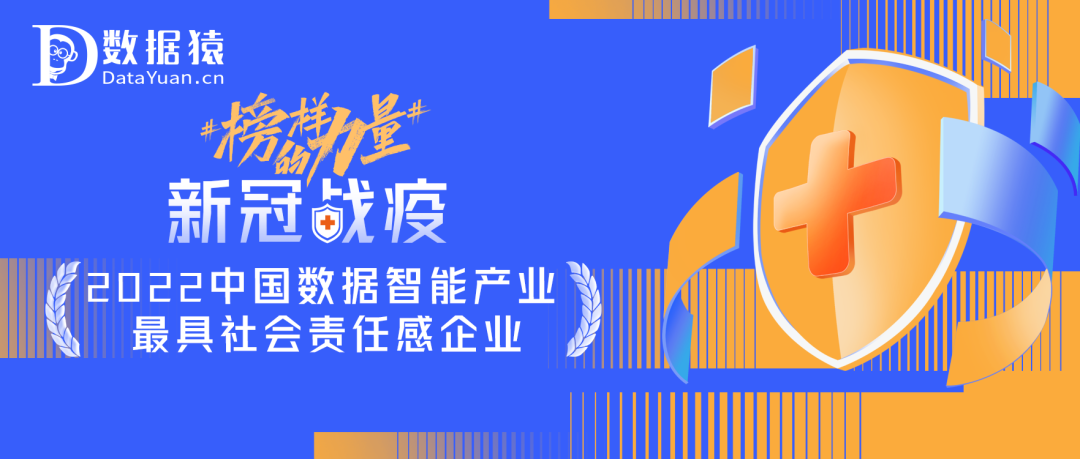 #榜样的力量#《新冠战“疫”——2022中国数据智能产业最具社会责任感企业》榜正式发布