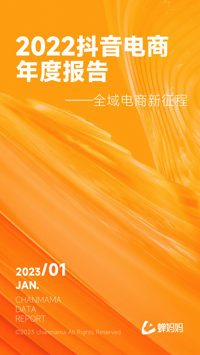 蝉大师_抖音2022电商年度报告_全域电商-1