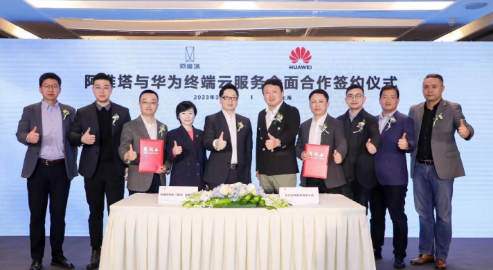 Avita signed a comprehensive cooperation agreement with Huawei Terminal Cloud Services