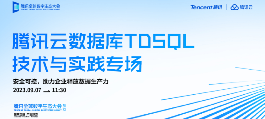 国产自研分布式数据库TDSQL核心架构解密