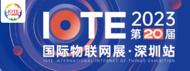 IoT构建数字经济底座，第二十届IOTE 2023 国际物联网展在深火爆来袭！