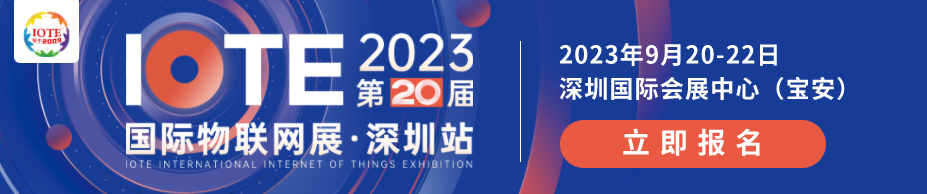 数字经济_第二十届IOTE_2023_国际物联网展-1