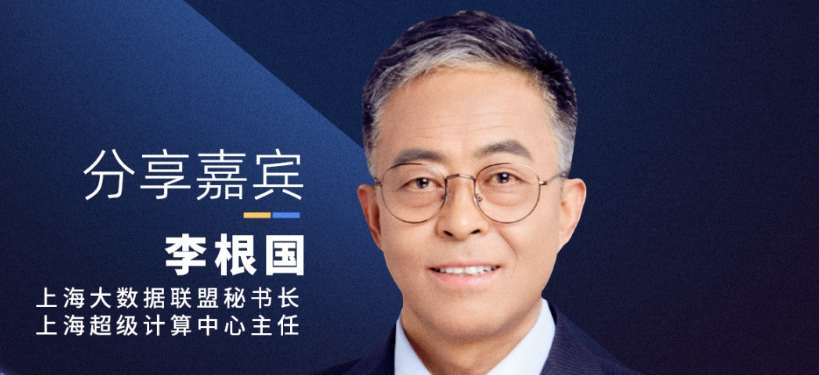 【确认出席】李根国 上海大数据联盟秘书长，上海超级计算中心主任丨上海·11月14日