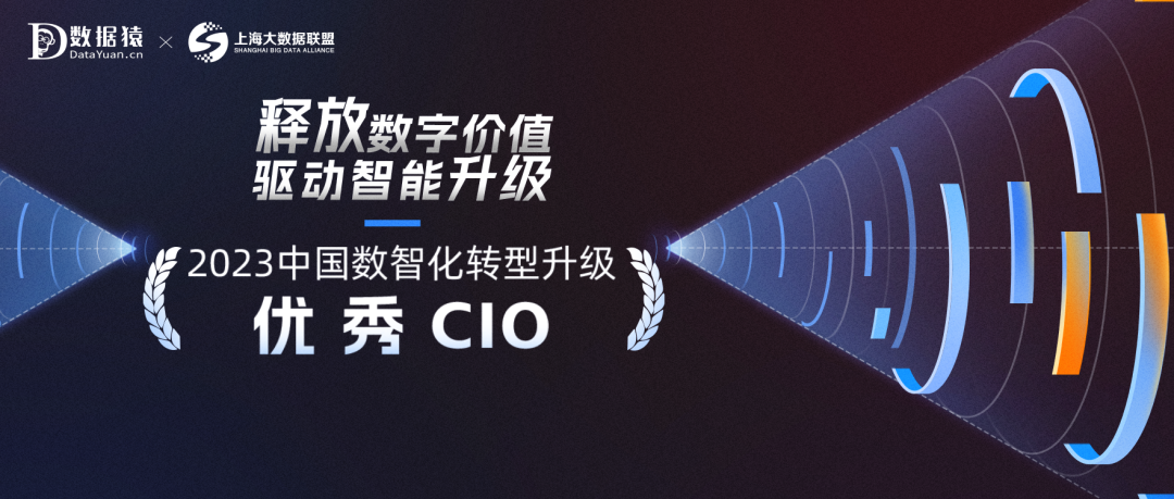 《2023中国数智化转型升级优秀CIO》榜正式发布