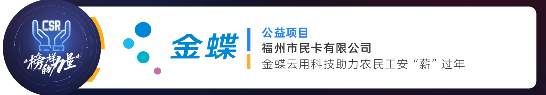 榜样的力量_2023_中国数据智能产业最具社会责任感企业-7