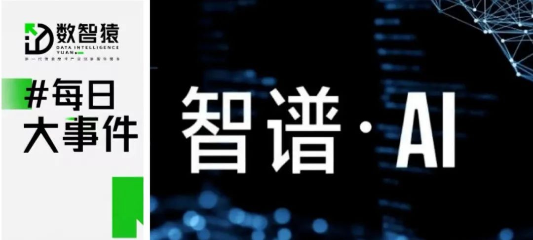 2023城市数据要素市场发展100强发布；上海证券报数据产品挂牌上海数据交易所；智谱AI推出国产大模型GLM-4丨每日大事件