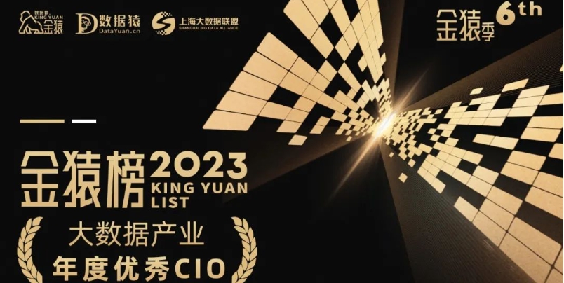 《2023大数据产业年度优秀CIO》榜重磅发布丨第六届金猿奖