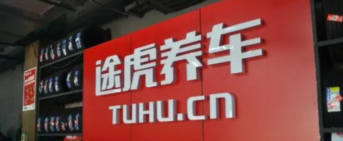 Tuhu Car Maintenance and Huawei signed a comprehensive cooperation agreement
