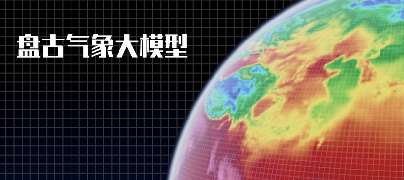 Huawei Cloud Pangea meteorological model was selected as one of the top ten scientific advances in China
