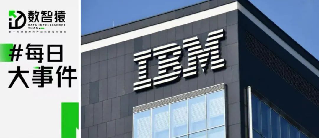 IBM关键部门裁员80%；专家建议开展国家级数据交易所试点；腾讯阿里软件“互联互通”丨每日大事件