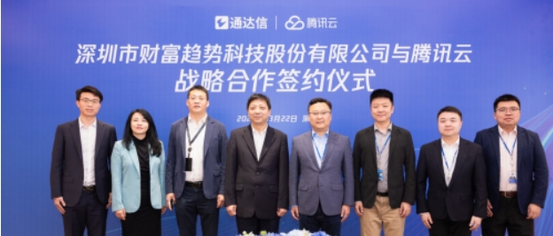 Fortune Trend and Tencent Cloud reached a strategic cooperation to develop financial models and other applications in the securities industry