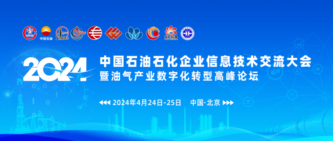 2024中国石油石化企业信息技术交流大会在京举行